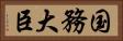 国務大臣 Horizontal Portrait