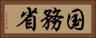 国務省 Horizontal Portrait