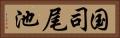 国司尾池 Horizontal Portrait