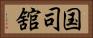 国司舘 Horizontal Portrait