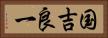 国吉良一 Horizontal Portrait