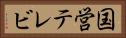 国営テレビ Horizontal Portrait