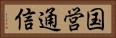 国営通信 Horizontal Portrait