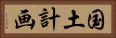 国土計画 Horizontal Portrait