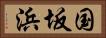 国坂浜 Horizontal Portrait