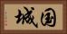 国城 Horizontal Portrait