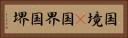 国境(P) Horizontal Portrait