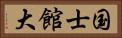 国士館大 Horizontal Portrait