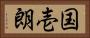 国壱朗 Horizontal Portrait