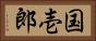 国壱郎 Horizontal Portrait