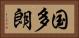 国多朗 Horizontal Portrait