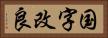 国字改良 Horizontal Portrait