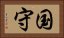 国守 Horizontal Portrait
