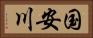 国安川 Horizontal Portrait
