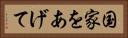 国家をあげて Horizontal Portrait