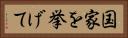 国家を挙げて Horizontal Portrait