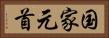 国家元首 Horizontal Portrait
