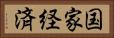 国家経済 Horizontal Portrait