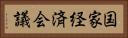 国家経済会議 Horizontal Portrait