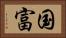 国富 Horizontal Portrait