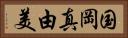 国岡真由美 Horizontal Portrait