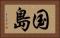 国島 Horizontal Portrait