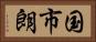 国市朗 Horizontal Portrait