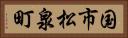 国市松泉町 Horizontal Portrait