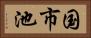 国市池 Horizontal Portrait