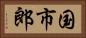 国市郎 Horizontal Portrait