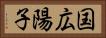 国広陽子 Horizontal Portrait