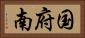 国府南 Horizontal Portrait