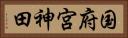 国府宮神田 Horizontal Portrait