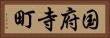 国府寺町 Horizontal Portrait