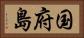 国府島 Horizontal Portrait