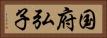 国府弘子 Horizontal Portrait