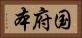 国府本 Horizontal Portrait