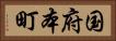国府本町 Horizontal Portrait