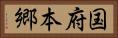 国府本郷 Horizontal Portrait