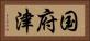 国府津 Horizontal Portrait