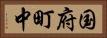 国府町中 Horizontal Portrait