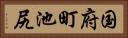 国府町池尻 Horizontal Portrait