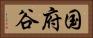 国府谷 Horizontal Portrait