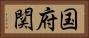 国府関 Horizontal Portrait