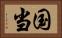 国当 Horizontal Portrait