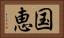 国恵 Horizontal Portrait