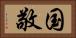 国敬 Horizontal Portrait