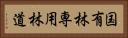 国有林専用林道 Horizontal Portrait