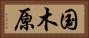 国木原 Horizontal Portrait