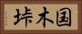 国木垰 Horizontal Portrait